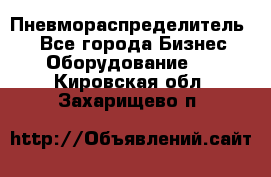 Пневмораспределитель.  - Все города Бизнес » Оборудование   . Кировская обл.,Захарищево п.